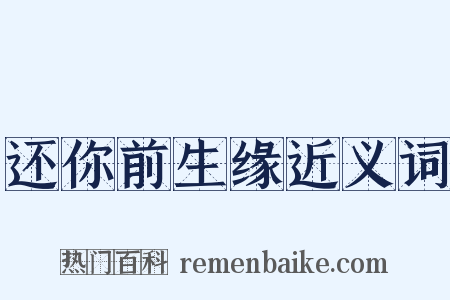 还你前生缘近义词是什么意思的图片